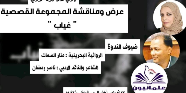 مناقشة المجموعة القصصية( غياب) الأديبة منار السماك / الشاعر ناصر رمضان عبد الحميد