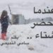 عندما يحضر الشتاء