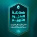 الشاعرة د. أحلام الحسن / مسابقة السيرة النبوية