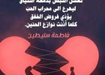 الشاعرة فاطمة محمود سليطين / أنلتقي ؟
