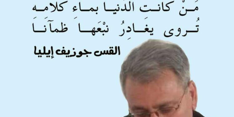 الشاعر القس جوزيف إيليا / سيبقى ما كتبتَ