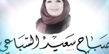 الأديبة صباح سعيد السباعي / عتبة