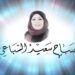 الأديبة صباح سعيد السباعي / عتبة