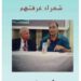الشاعر ناصر رمضان عبد الحميد /شعرار عرفتهم