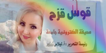 انطلاقة قوس قزح مع بداية 2022 – دعوة إلى التفاؤل