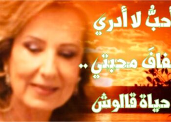 الشاعرة حياة قالوش/ قلبي عليك