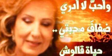 الشاعرة حياة قالوش/ قلبي عليك