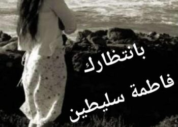 الشاعرة فاطمة محمود سليطين / بانتظارك