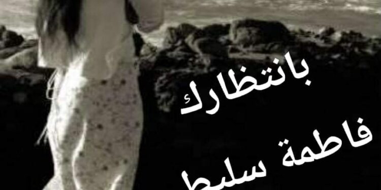 الشاعرة فاطمة محمود سليطين / بانتظارك