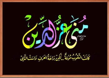 الشاعرة منى عز الدين /  العتمة