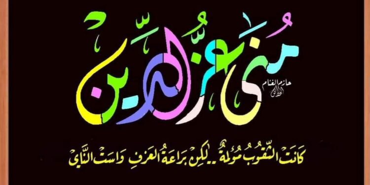 الشاعرة منى عز الدين /  العتمة