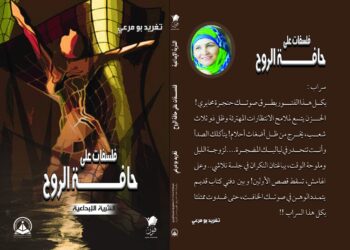 صدور المجموعة النثرية الإبداعية” فلسفات على حافة الروح” للشاعرة والاديبة اللبنانية تغريد بو مرعي