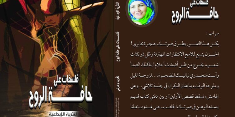 صدور المجموعة النثرية الإبداعية” فلسفات على حافة الروح” للشاعرة والاديبة اللبنانية تغريد بو مرعي