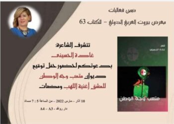 الشاعرة غادة الحسيني / توقيع ديوان ” متعب وجه الوطن “