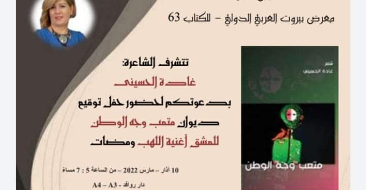 الشاعرة غادة الحسيني / توقيع ديوان ” متعب وجه الوطن “