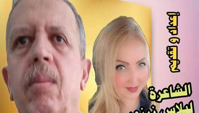 حوار الشاعرة ليلاس زرزور (شعراء وأدباء) الأديب د. محمد جستي