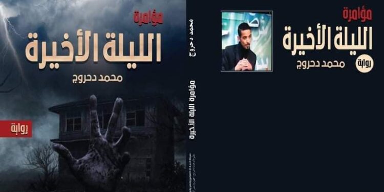 ليلة ظهور مريم / من كتاب ” الليلة الأخيرة” قيد الطبع للشاعر والأديب الأريب محمد محمود السيد