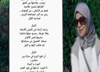 موت مع وقف التنفيذ.. للشاعرة :- خديجة بوعلي