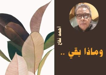 وماذا بقى ..الشاعر..أحمد نفاع