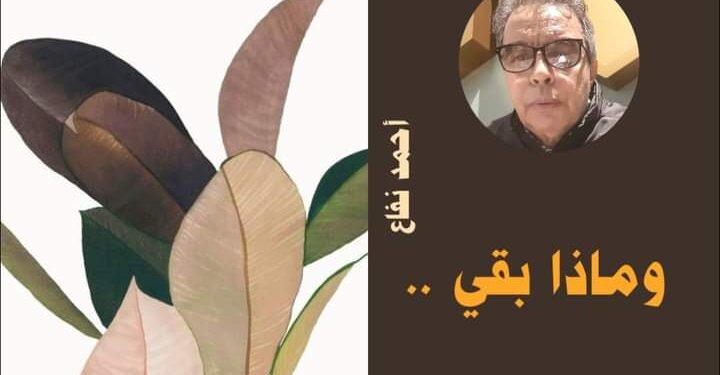 وماذا بقى ..الشاعر..أحمد نفاع