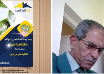 قراءة نقدية قدمها الاستاذ محسن الطوخي في قصة :” وين بدنا نروح” للكاتبة منى عز الدين