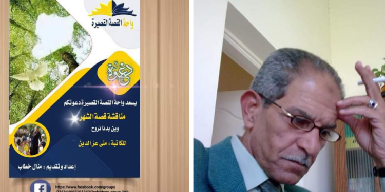 قراءة نقدية قدمها الاستاذ محسن الطوخي في قصة :” وين بدنا نروح” للكاتبة منى عز الدين