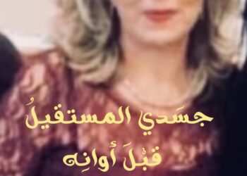 الشاعرة حياة قالوش / جسدي المستقيلً