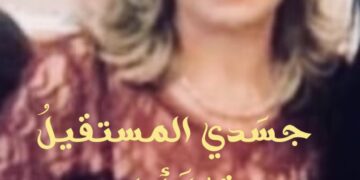 الشاعرة حياة قالوش / جسدي المستقيلً