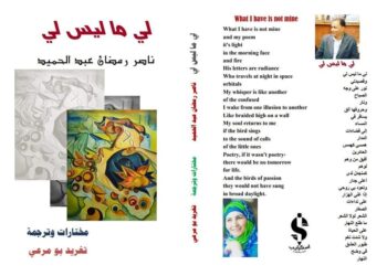 قريبا إصدار ديوان لي ما ليس لي/ للشاعر ناصر رمضان عبد الحميد وترجمة الشاعرة تغريد بو مرعي