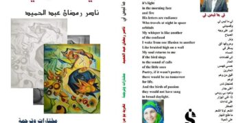 قريبا إصدار ديوان لي ما ليس لي/ للشاعر ناصر رمضان عبد الحميد وترجمة الشاعرة تغريد بو مرعي