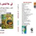 قريبا إصدار ديوان لي ما ليس لي/ للشاعر ناصر رمضان عبد الحميد وترجمة الشاعرة تغريد بو مرعي