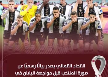 الاتحاد الألماني يصدر بيانًا رسميًا عن صورة المنتخب قبل مواجهة اليابان في كأس العالم