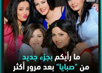 مسلسل صبايا بعد غياب