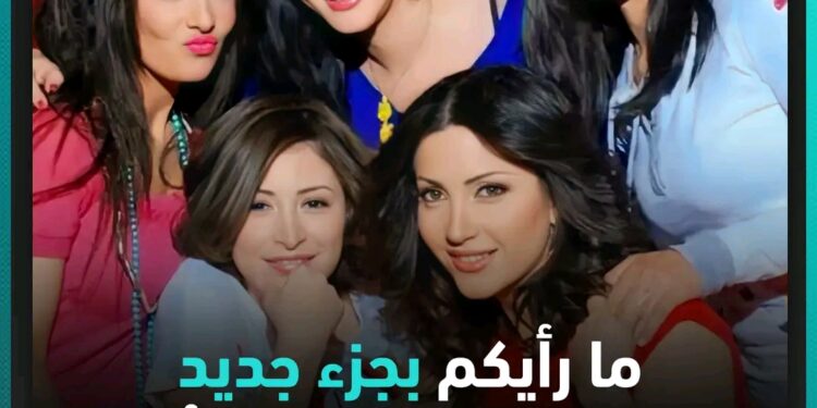 مسلسل صبايا بعد غياب