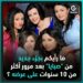 مسلسل صبايا بعد غياب