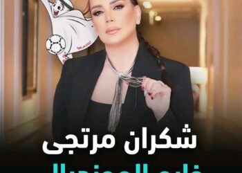 الفنانة شكران مرتجى خارج المونديال