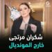 الفنانة شكران مرتجى خارج المونديال