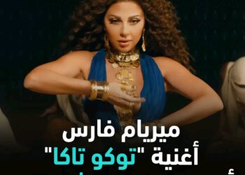 ميريام فارس أغنية توكا توكا ألحاني وكلمات شقيقتي .