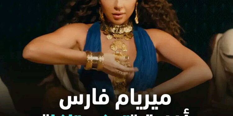 ميريام فارس أغنية توكا توكا ألحاني وكلمات شقيقتي .