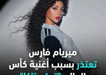 ميريام فارس تعتذر ..