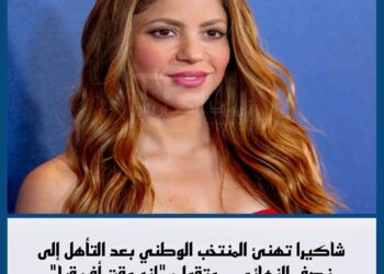 المغنية العالمية شاكيرا تهنىء منتخب