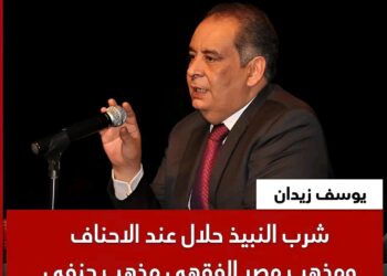 الكاتب و الفيلسوف المصري #يوسف_زيدان : شرب النبيذ حلال عند الاحناف ومذهب مصر الفقهي مذهب حنفي