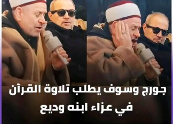 بطلب من الفنان #جورج_وسوف آيات من #القرآن_الكريم سورة #مريم تتلى في عزاء أبنه #وديع