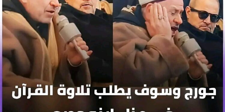 بطلب من الفنان #جورج_وسوف آيات من #القرآن_الكريم سورة #مريم تتلى في عزاء أبنه #وديع