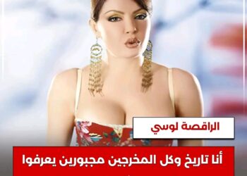 الراقصة المصرية #لوسي : أنا تاريخ وكل المخرجين مجبورين يعرفوا مين لوسي وإزاي تتكلم معاها