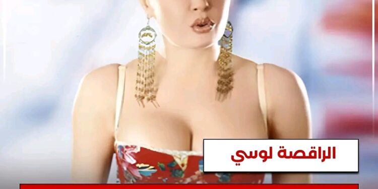 الراقصة المصرية #لوسي : أنا تاريخ وكل المخرجين مجبورين يعرفوا مين لوسي وإزاي تتكلم معاها