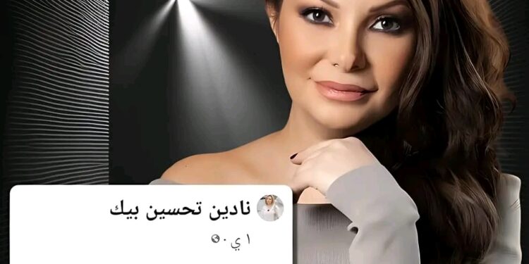 الفنانة #نادين_تحسين_بيك تطلب من متابعين السوشال ميديا مساعدتها في إغلاق الصفحات المزيفة التي تحمل أسمها وتنتحل شخصياتها قائلة : ♦️ هاد البوست مالي علاقة فيه انا ما بعمل هيك سخافات ومالي مسؤولة عن اي صفحة #فيس_بوك لأنه ماعندي ولا صفحة على الفيس بوك   ♦️ بالفترة الأخيرة كتير عم تجيني رسايل من رفقاتي عن صفحات كتير مفتوحة بأسمي وكل هي الصفحات عم تحكي بأسمي