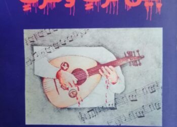 بين نزف وعزف / الأديب رائد العمري