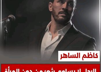 الفنان #كاظم_الساهر : الرجل لا يساوي شيئ من دون المرأة 💞