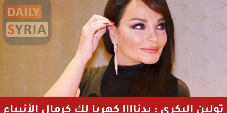 كتبت الفنانة تولين البكري عبر صفحتها